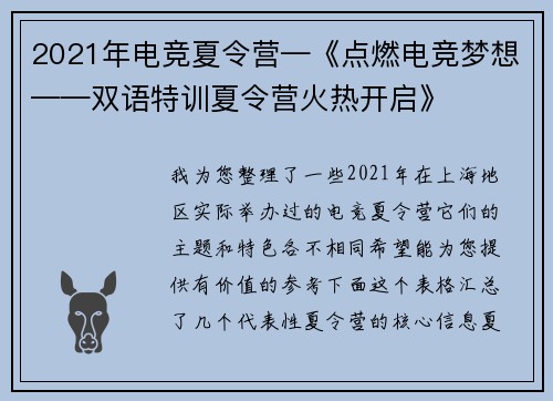 2021年电竞夏令营—《点燃电竞梦想——双语特训夏令营火热开启》