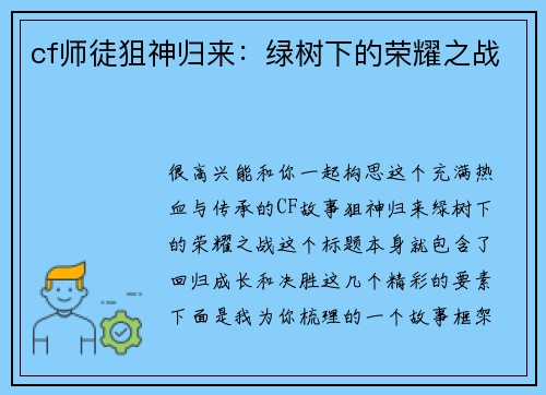cf师徒狙神归来：绿树下的荣耀之战