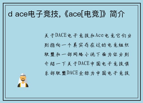 d ace电子竞技,《ace[电竞]》简介