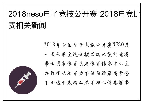 2018neso电子竞技公开赛 2018电竞比赛相关新闻