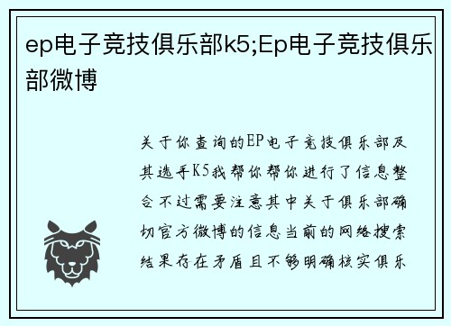 ep电子竞技俱乐部k5;Ep电子竞技俱乐部微博