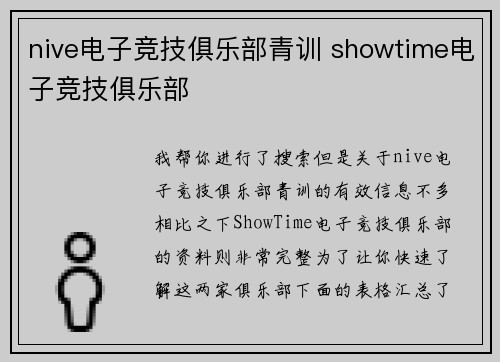 nive电子竞技俱乐部青训 showtime电子竞技俱乐部