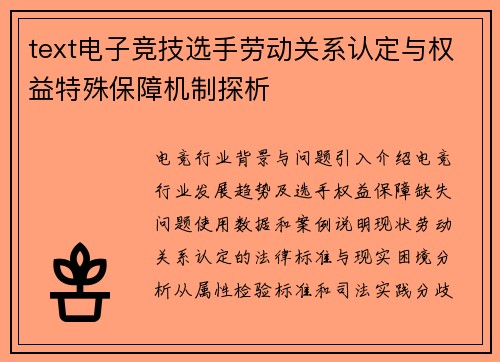 text电子竞技选手劳动关系认定与权益特殊保障机制探析