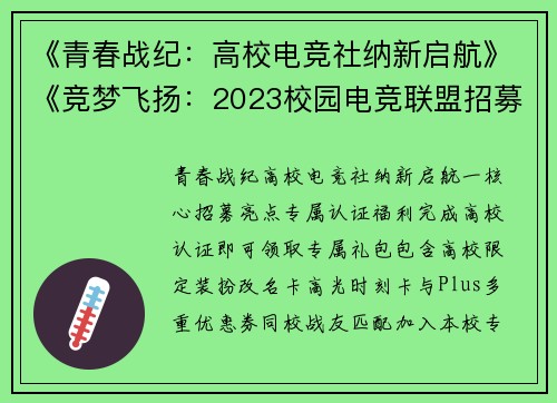 《青春战纪：高校电竞社纳新启航》《竞梦飞扬：2023校园电竞联盟招募令》