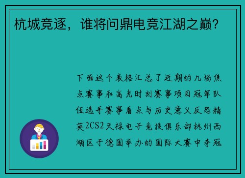 杭城竞逐，谁将问鼎电竞江湖之巅？