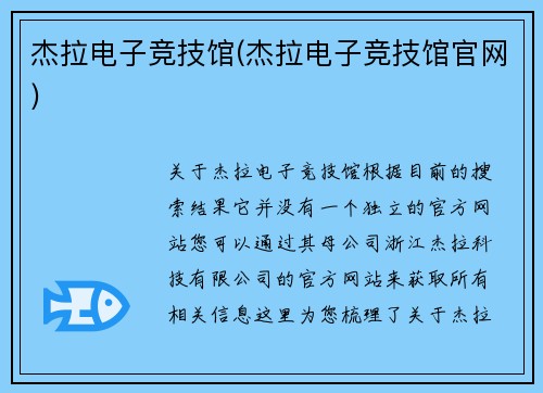 杰拉电子竞技馆(杰拉电子竞技馆官网)