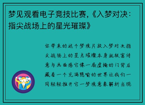 梦见观看电子竞技比赛,《入梦对决：指尖战场上的星光璀璨》