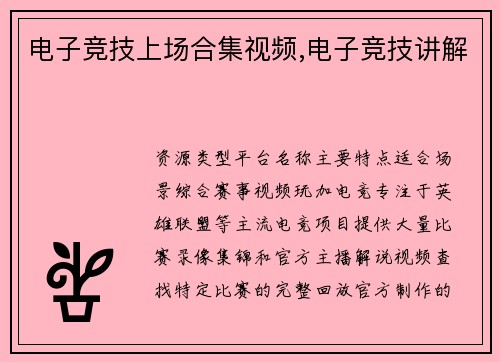 电子竞技上场合集视频,电子竞技讲解