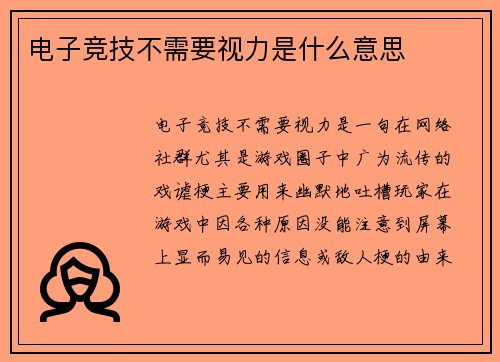 电子竞技不需要视力是什么意思