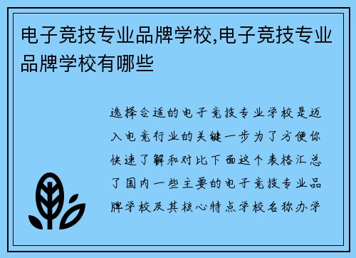 电子竞技专业品牌学校,电子竞技专业品牌学校有哪些