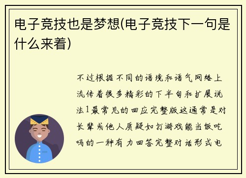 电子竞技也是梦想(电子竞技下一句是什么来着)