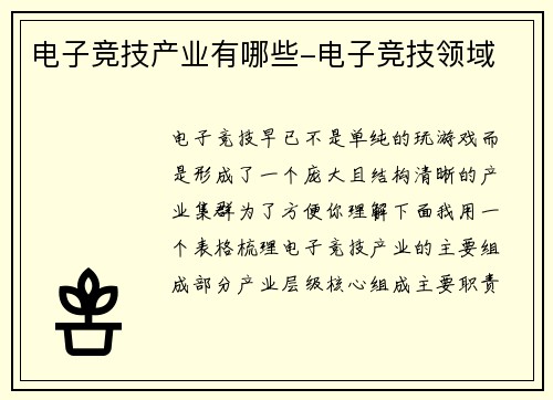 电子竞技产业有哪些-电子竞技领域