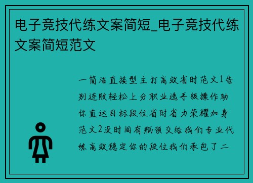 电子竞技代练文案简短_电子竞技代练文案简短范文
