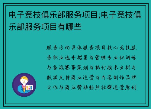 电子竞技俱乐部服务项目;电子竞技俱乐部服务项目有哪些