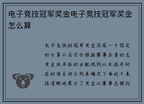 电子竞技冠军奖金电子竞技冠军奖金怎么算