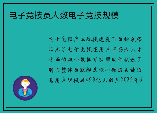 电子竞技员人数电子竞技规模