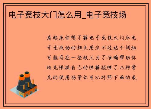 电子竞技大门怎么用_电子竞技场